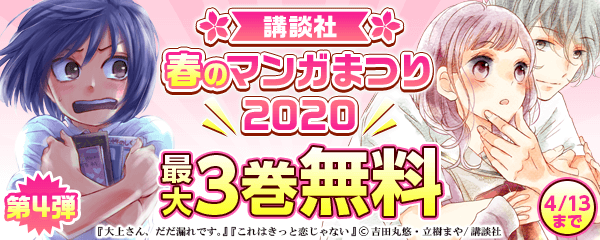講談社 春のマンガまつり 2020 第4弾