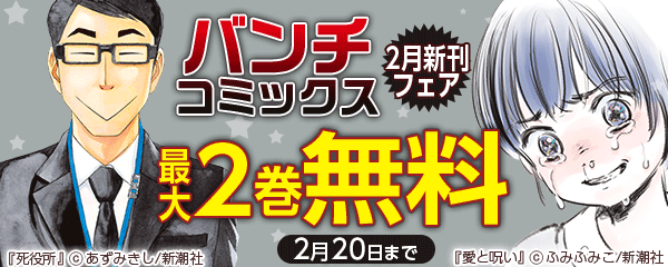バンチコミックス2月新刊フェア