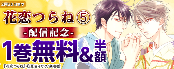 「花恋つらね（5）」配信記念フェア