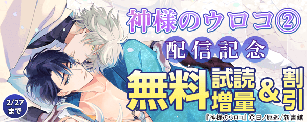 「神様のウロコ （2）」配信記念フェア