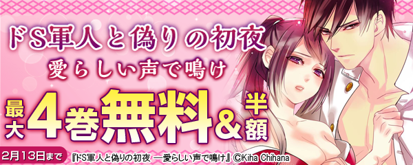 ドS軍人と偽りの初夜 ─愛らしい声で鳴け」最大4巻無料＆半額