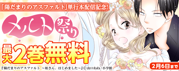『陽だまりのアスファルト』単行本配信記念！メルト祭り