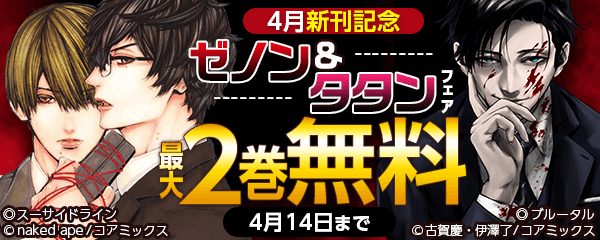 4月新刊記念ゼノン＆タタンフェア