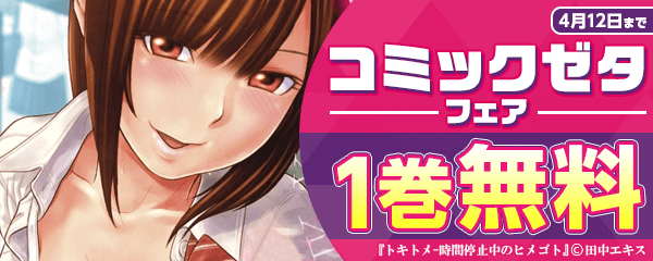 コミックゼタキャンペーン