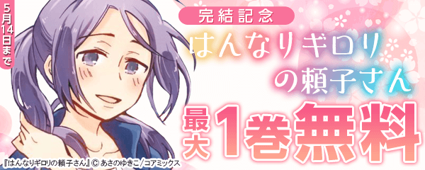 『はんなりギロリの頼子さん』完結記念
