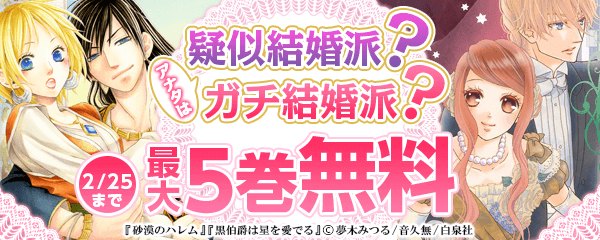 「アナタは疑似結婚派？　ガチ結婚派？」特集