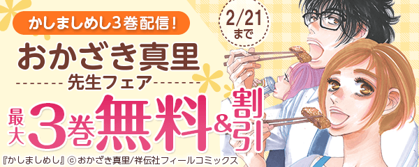 かしましめし3巻配信！おかざき真里フェア