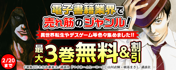 電子書籍業界で売れ筋のジャンル!異世界転生やデスゲーム等色々集めました!!