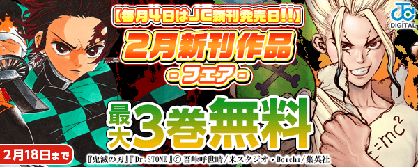 【毎月4日はJC新刊発売日!!】2月新刊作品CP