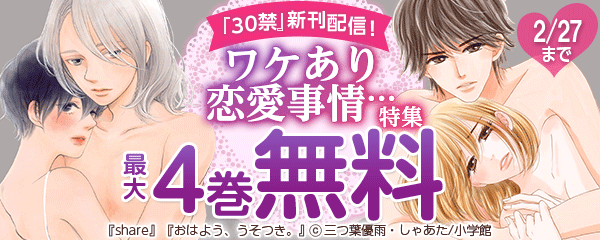 『30禁』新刊配信！　ワケあり恋愛事情…特集