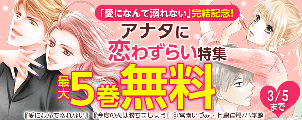 『愛になんて溺れない』完結記念！　アナタに恋わずらい特集