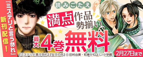 『ミステリと言う勿れ』新刊配信！　読みごたえ満点作品　勢揃い