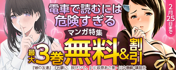 電車で読むには危険すぎるマンガ特集