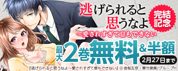 『逃げられると思うなよ～愛されすぎて息もできない』完結記念フェア
