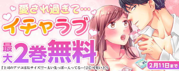 「愛され過ぎて…イチャラブ」特集