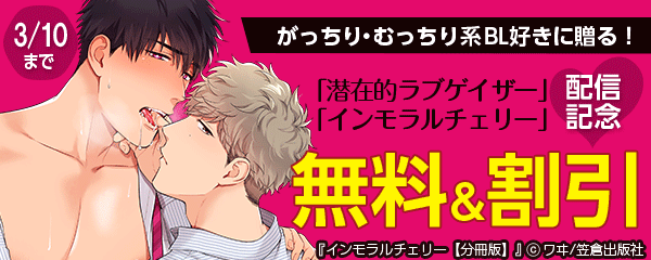 がっちり・むっちり系BL好きに贈る！「潜在的ラブゲイザー」「インモラルチェリー」配信記念フェア