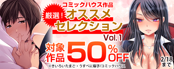 コミックハウス　厳選！オススメセレクション Vol1