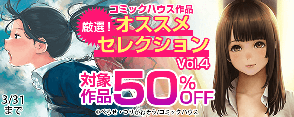 コミックハウス　厳選！オススメセレクション Vol4