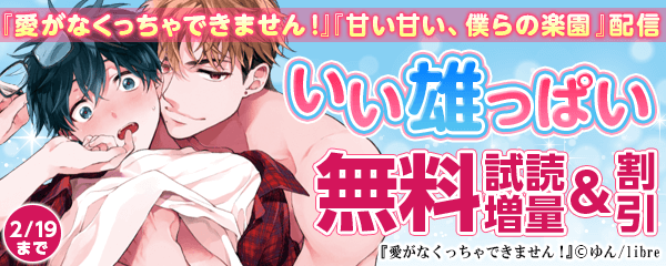 『愛がなくっちゃできません！』『甘い甘い、僕らの楽園』配信　いい雄っぱい特集