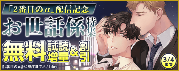 「2番目のα」配信　（昼も夜も）お世話係特集