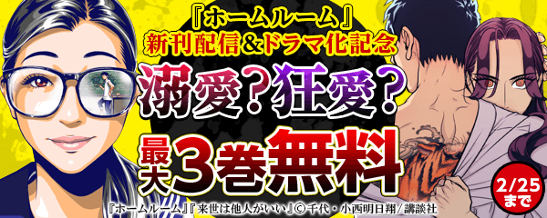 『ホームルーム』新刊配信＆ドラマ化記念　溺愛？狂愛？フェア