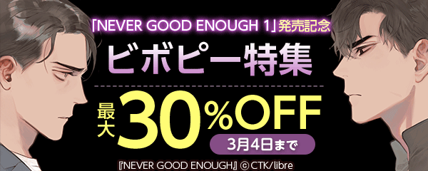 「NEVER GOOD ENOUGH 1」発売記念　ビボピー特集