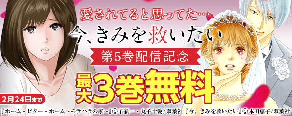愛されてると思ってた…『今、きみを救いたい』5巻配信