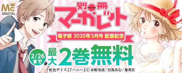 『別冊マーガレット 2020年3月号 電子版』配信キャンペーン