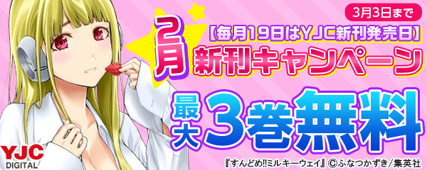 【毎月19日はYJC新刊発売日】2月新刊キャンペーン