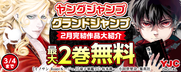 この機にイッキ読み！ヤングジャンプ＆グランドジャンプ2月完結作品大紹介特集！