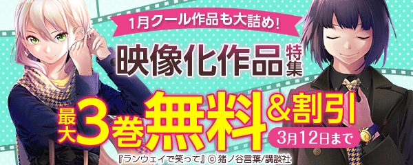 1月クール作品も大詰め!映像化作品特集