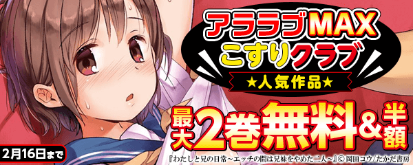 アララブMAX ×  こすりクラブ 人気作品最大2巻無料&半額