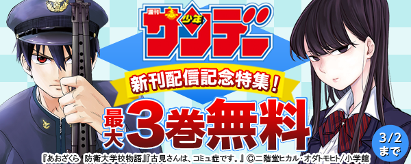 サンデー新刊配信記念特集！