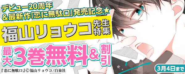 デビュー20周年＆最新作「恋に無駄口」発売記念☆福山リョウコ特集！
