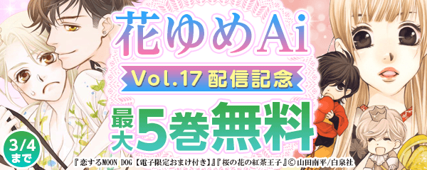 「花ゆめAi　Vol.17」配信記念キャンペーン