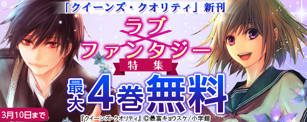 「クイーンズ・クオリティ」新刊　ラブ×ファンタジー特集