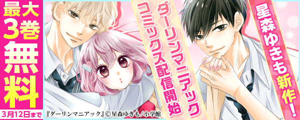 星森ゆきも新作「ダーリンマニアック」コミックス配信開始フェア