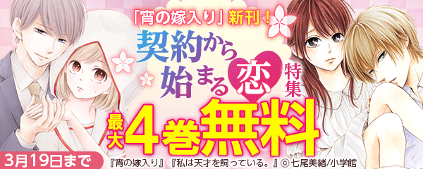 「宵の嫁入り」新刊！契約から始まる恋特集