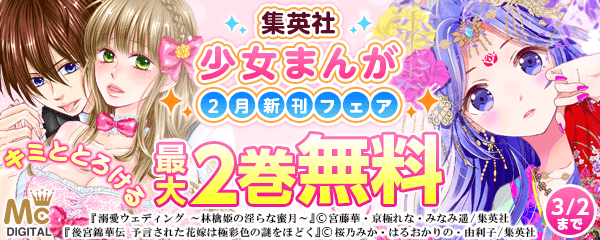 キミととろける 集英社少女まんが2月新刊フェア