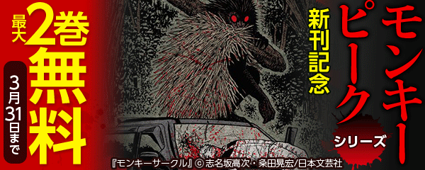 モンキーピークシリーズ新刊フェア