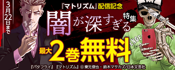 『マトリズム』配信記念 闇が深すぎる特集