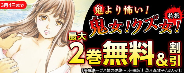 鬼より怖い！鬼女！クズ女特集！　無料＆半額など