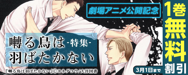 劇場アニメ公開記念『囀る鳥は羽ばたかない』特集