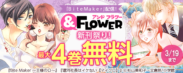 「Bite Maker」配信！＆フラワー新刊祭り！