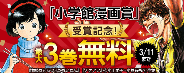 「小学館漫画賞」受賞記念！キャンペーン