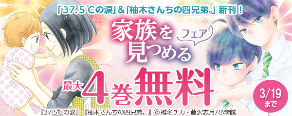 「37.5℃の涙」＆「柚木さんちの四兄弟。」新刊！家族を見つめるフェア