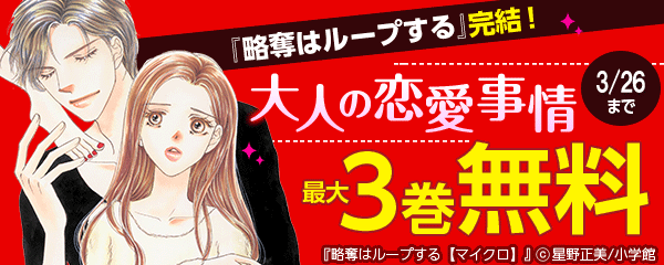 『略奪はループする』完結！ 大人の恋愛事情 特集