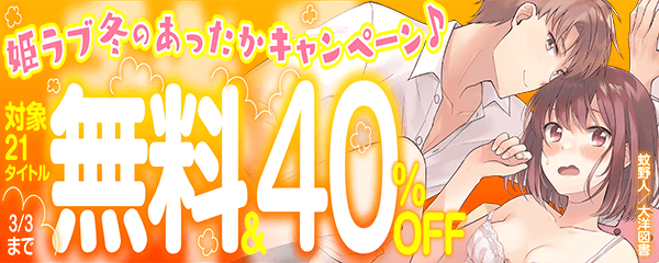 姫ラブ冬のあったかキャンペーン♪