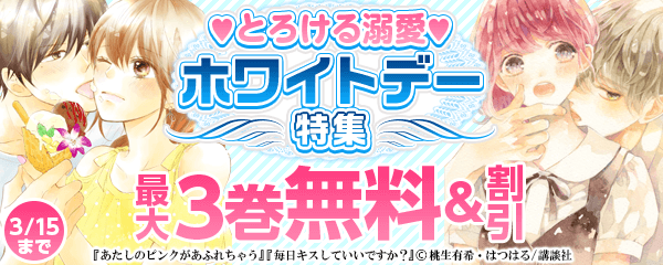とろける溺愛ホワイトデー特集
