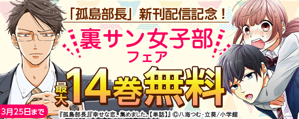 「孤島部長」新刊配信記念！裏サン女子部フェア